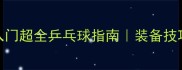 零基础3个月入门超全乒乓球指南装备技巧训练全公开