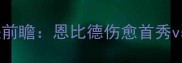 公牛vs活塞经典对决前瞻恩比德伤愈首秀vs拉塞尔冲击东决