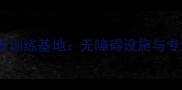 北京残疾人乒乓球康复训练基地无障碍设施与专业指导助力运动康复