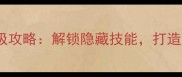 实况足球修改球员角色终极攻略解锁隐藏技能打造最强阵容附详细教程