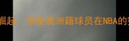 洛杉矶火花澳洲球员崛起深度澳洲籍球员在NBA的突破与赛季关键表现