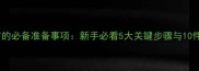 打羽毛球前的必备准备事项新手必看5大关键步骤与10件装备清单