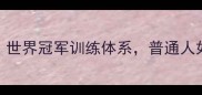 日本羽毛球条田真相世界冠军训练体系普通人如何3个月提升技术