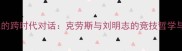 冰球与羽球的跨时代对话克劳斯与刘明志的竞技哲学与技术革新