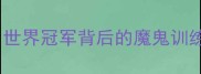 韩国乒乓球男队教练世界冠军背后的魔鬼训练法中国选手必看