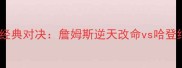 火箭vs湖人赛季经典对决詹姆斯逆天改命vs哈登绝杀时刻全回顾