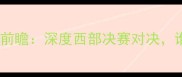 国王VS勇士赛季前瞻深度西部决赛对决谁将问鼎冠军