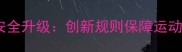 国际斗牛赛事安全升级创新规则保障运动员与动物权益