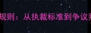 乒乓球裁判比分规则从执裁标准到争议判罚的全面指南