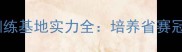 大同市体校乒乓球训练基地实力全培养省赛冠军的三大核心优势