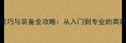 马术比赛技巧与装备全攻略从入门到专业的高效训练指南