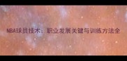 NBA球员技术职业发展关键与训练方法全