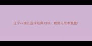 辽宁vs浙江篮球经典对决数据与战术复盘