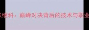 许锐锋VS张继科巅峰对决背后的技术与职业生涯启示