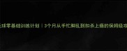 羽毛球零基础训练计划3个月从手忙脚乱到扣杀上瘾的保姆级攻略