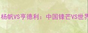 击剑传奇对决杨帆VS亨德利中国锋芒VS世界霸主终极碰撞