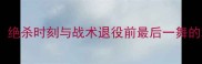 科比比赛绝杀时刻与战术退役前最后一舞的巅峰对决