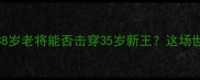 帕奎奥VS布拉德利二战38岁老将能否击穿35岁新王这场世纪对决藏着多少拳坛秘密