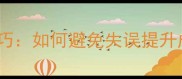 羽毛球发球插网必学技巧如何避免失误提升成功率附训练方法