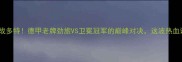 矿工逆袭战多特德甲老牌劲旅VS卫冕冠军的巅峰对决这波热血谁会赢