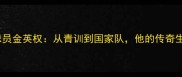 韩国26号球员金英权从青训到国家队他的传奇生涯与数据