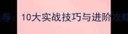 街头篮球必看推荐10大实战技巧与进阶攻略附球员技能