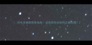 羽毛球崴脚急救指南运动损伤后如何正确处理