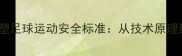 专业级头戴装备重塑足球运动安全标准从技术原理到实战应用的深度