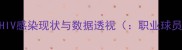 职业体育界HIV感染现状与数据透视职业球员HIV现状