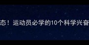 赛前5分钟激发战斗状态运动员必学的10个科学兴奋技巧附训练案例