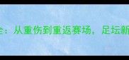 Amissi康复训练全从重伤到重返赛场足坛新星如何逆风翻盘