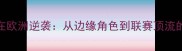 韩国球员在欧洲逆袭从边缘角色到联赛顶流的高光时刻
