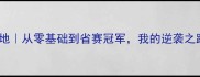 广州羽毛球训练基地从零基础到省赛冠军我的逆袭之路附超全避坑指南