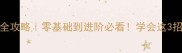 羽毛球高远球攻防全攻略零基础到进阶必看学会这3招轻松破解对手陷阱