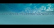 巴拿马vs威尼斯足球对决前瞻中美洲劲旅挑战意甲劲旅的战术博弈与历史渊源
