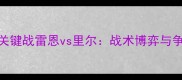 法甲争冠关键战雷恩vs里尔战术博弈与争冠悬念全
