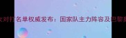 乒乓球男女对打名单权威发布国家队主力阵容及巴黎奥运会备战
