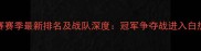PGL职业联赛赛季最新排名及战队深度冠军争夺战进入白热化阶段