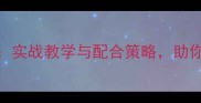 羽毛球双打技巧全实战教学与配合策略助你快速提升双打水平