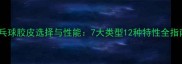 乒乓球胶皮选择与性能7大类型12种特性全指南