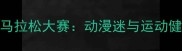 全国动漫人物马拉松大赛动漫迷与运动健儿的跨界狂欢