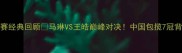 2007乒乓球亚锦赛经典回顾马琳VS王皓巅峰对决中国包揽7冠背后的热血与泪光