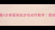 羽毛球零基础必看5步掌握高效步伐动作教学跟练版打基础不翻车
