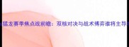 爵士vs猛龙赛季焦点战前瞻双核对决与战术博弈谁将主导攻防