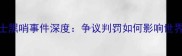 巴西vs瑞士黑哨事件深度争议判罚如何影响世界杯进程