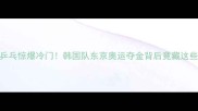 中国乒乓惊爆冷门韩国队东京奥运夺金背后竟藏这些秘密