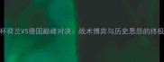 欧洲杯荷兰VS德国巅峰对决战术博弈与历史恩怨的终极碰撞