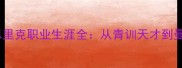 巴西足球新核恩里克职业生涯全从青训天才到曼城领袖的逆袭之路