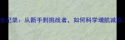 杰瑞米举重比赛全记录从新手到挑战者如何科学增肌减脂附训练干货