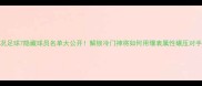 实况足球7隐藏球员名单大公开解锁冷门神将如何用爆表属性碾压对手